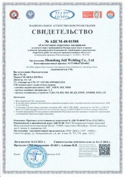 2021.12.16 Тайшет - АЦСМ-48-01558 Свидетельство об аттестации сварочных материалов.