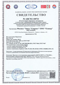 2022.06.29 Тайшет - АЦСМ-3-00721 Свидетельство об аттестации сварочных материалов.